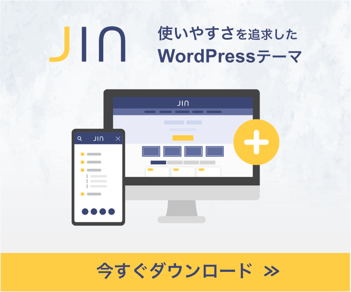 WordPressテーマJIN