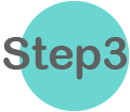 ステップ３